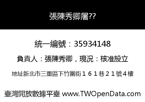 張陳秀卿屠??