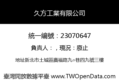 久方工業有限公司