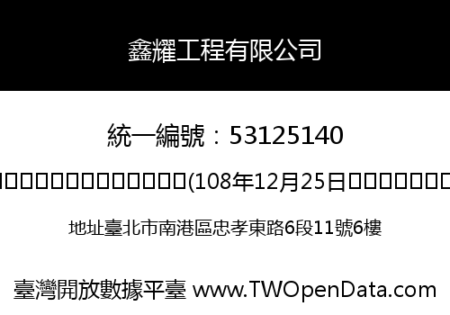 鑫耀工程有限公司