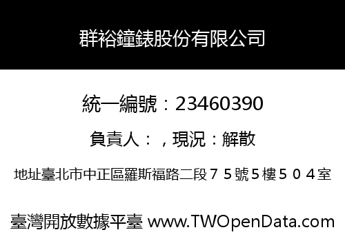 群裕鐘錶股份有限公司