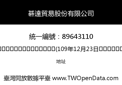 碁達貿易股份有限公司