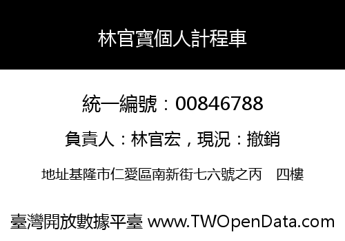 林官寶個人計程車