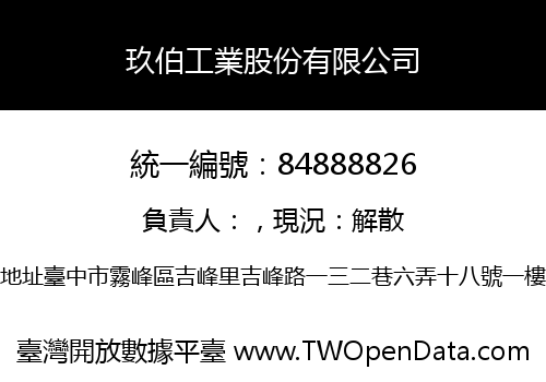 玖伯工業股份有限公司