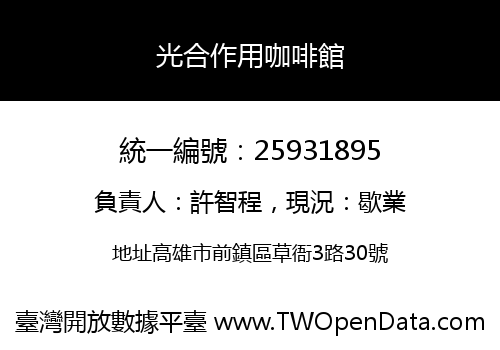 光合作用咖啡館