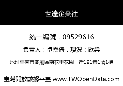 世達企業社