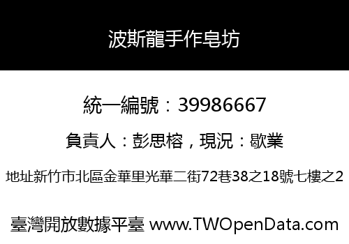 波斯龍手作皂坊