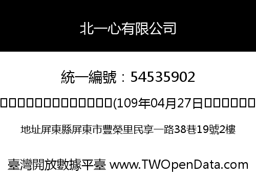 北一心有限公司
