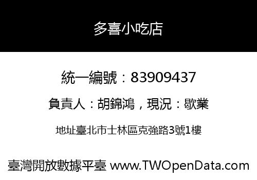 多喜小吃店