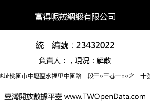 富得呢羢綢緞有限公司