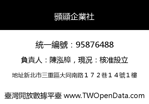顥顯企業社