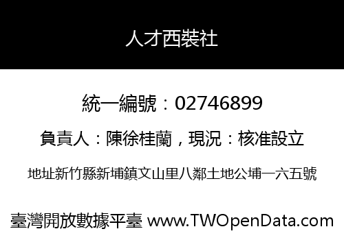人才西裝社