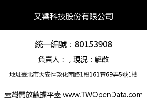 又響科技股份有限公司