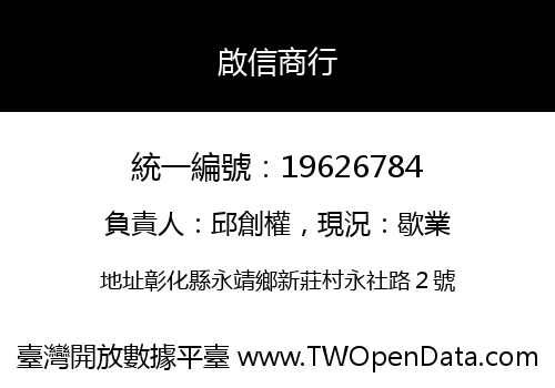 啟信商行
