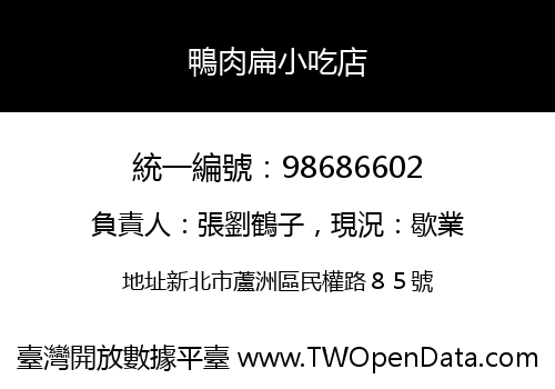 鴨肉扁小吃店