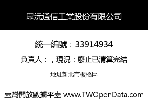眾沅通信工業股份有限公司