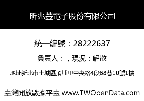 昕兆豐電子股份有限公司
