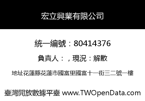 宏立興業有限公司