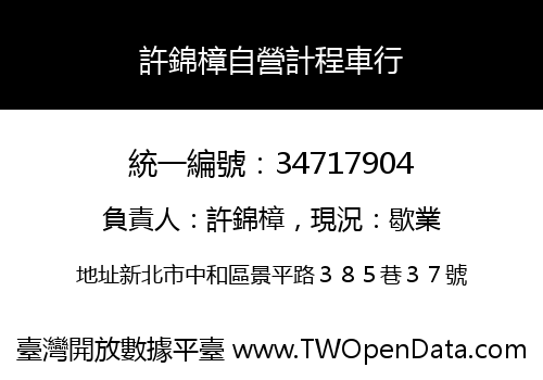 許錦樟自營計程車行