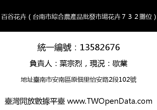 百谷花卉（台南市綜合農產品批發市場花卉７３２攤位）