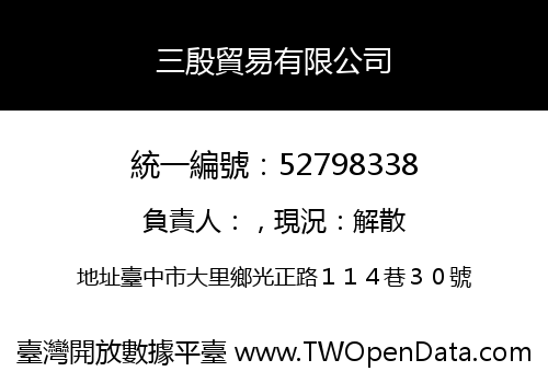 三殷貿易有限公司