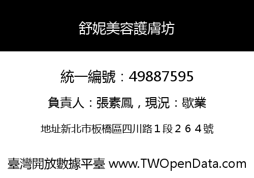 舒妮美容護膚坊