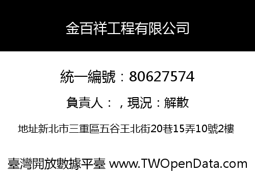 金百祥工程有限公司