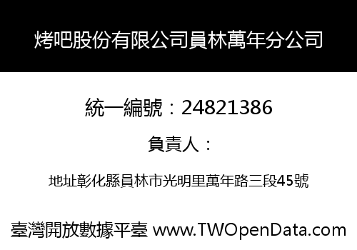 烤吧股份有限公司員林萬年分公司