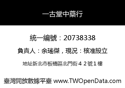一古堂中藥行