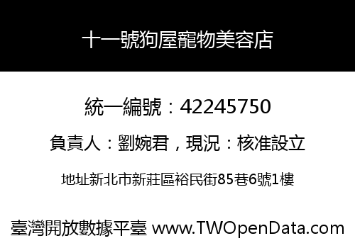 十一號狗屋寵物美容店