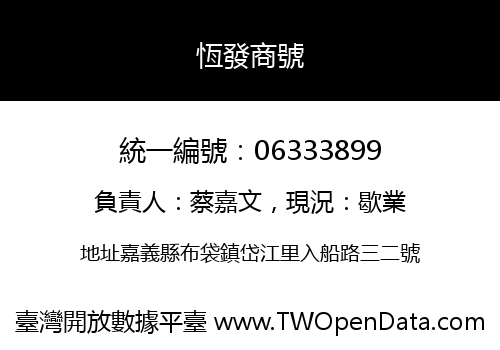 恆發商號