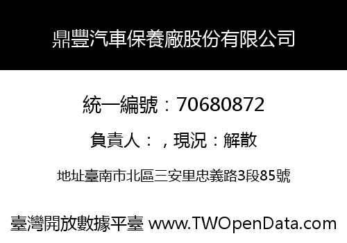 鼎豐汽車保養廠股份有限公司