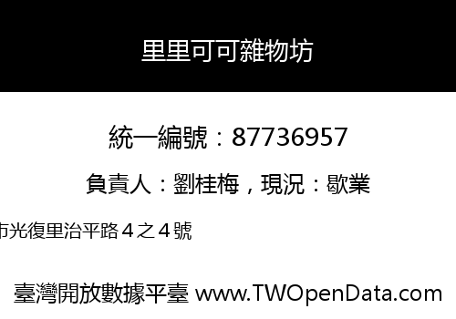里里可可雜物坊