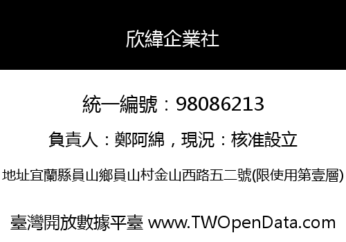欣緯企業社