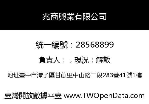 兆商興業有限公司