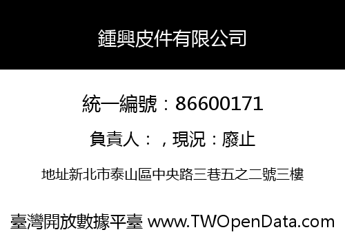 鍾興皮件有限公司
