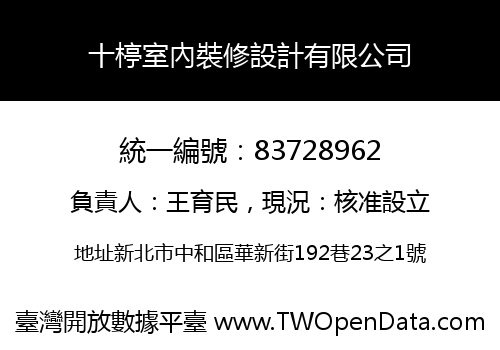 十楟室內裝修設計有限公司