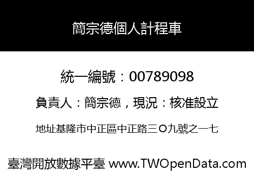 簡宗德個人計程車