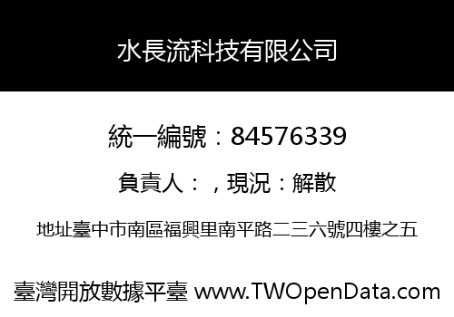 水長流科技有限公司