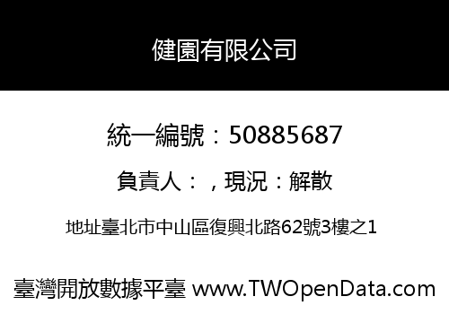 健園有限公司