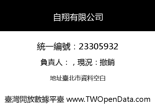 自翔有限公司