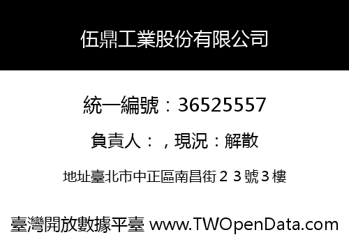 伍鼎工業股份有限公司