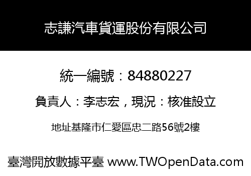 志謙汽車貨運股份有限公司