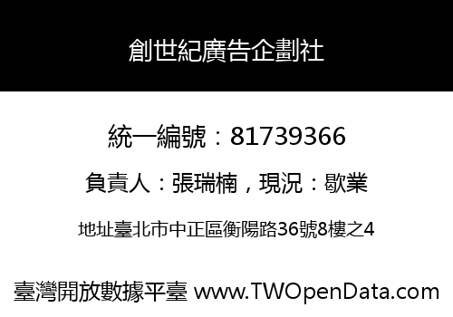 創世紀廣告企劃社