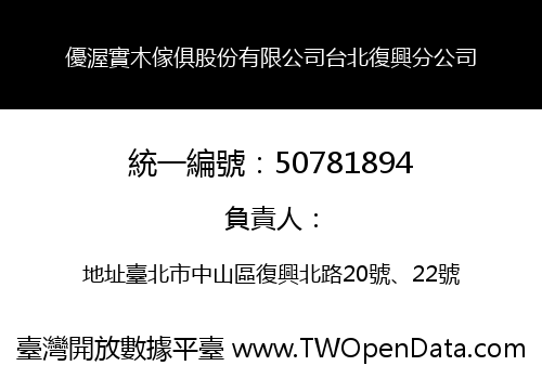 優渥實木傢俱股份有限公司台北復興分公司