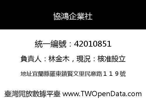 協鴻企業社