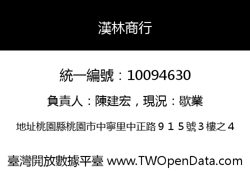 漢林商行
