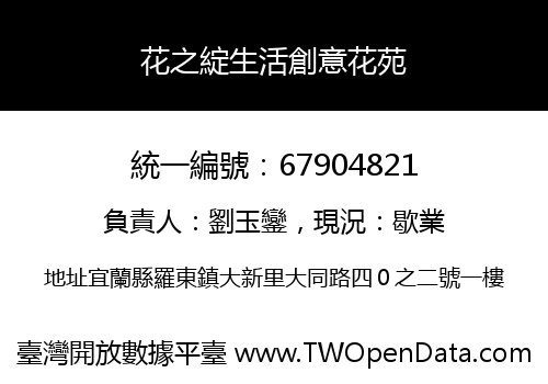 花之綻生活創意花苑