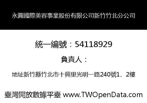 永圓國際美容事業股份有限公司新竹竹北分公司