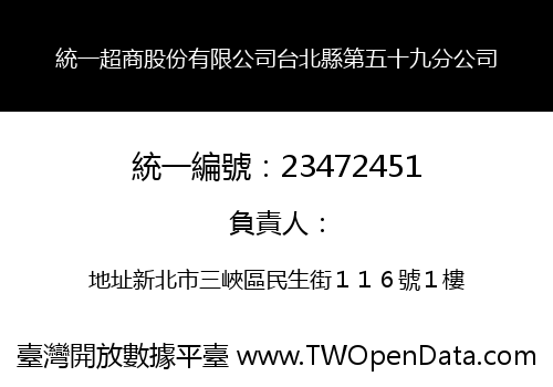 統一超商股份有限公司台北縣第五十九分公司