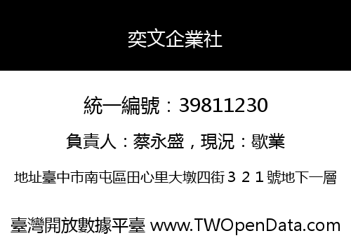 奕文企業社